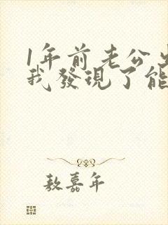 1年前老公出轨我发现了能原谅他吗封面