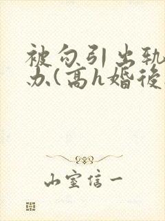 被勾引出轨怎么办(高h婚后np)