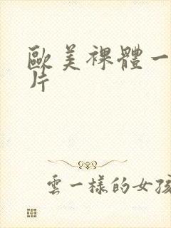 欧美裸体一级淫片