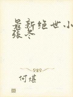 最新绝世小仙医张冬