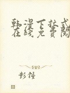 韩漫下拉式漫画在线免费阅读