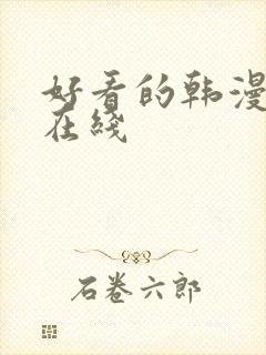 好看的韩漫免费在线