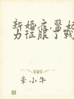 新婚夜,医妃武力征服了战神王爷