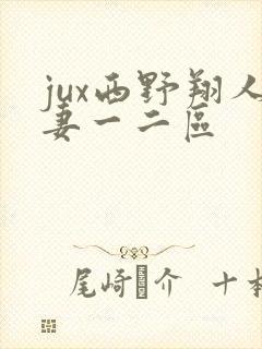 jux西野翔人妻一二区封面