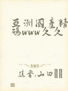 亚洲国产精品乱码www久久封面