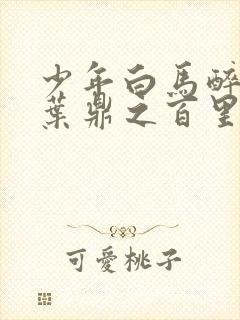 少年白马醉春风叶鼎之百里东君