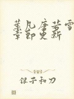 叶凡唐若雪最新章节更新封面