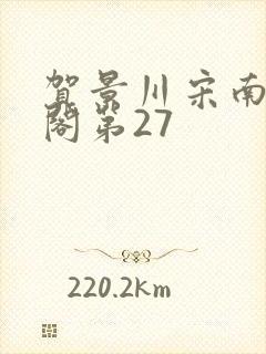 贺景川宋南笔趣阁第27