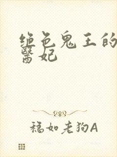 绝色鬼王的逆天医妃