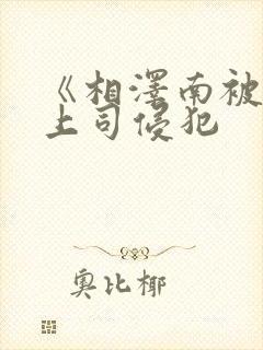 《相泽南被讨厌上司侵犯