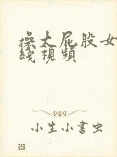 操大屁股女人在线视频