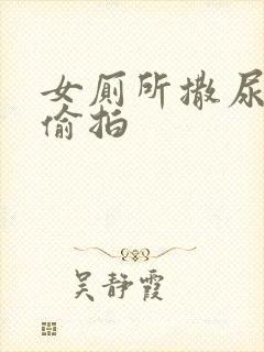 女厕所撒尿清晰偷拍