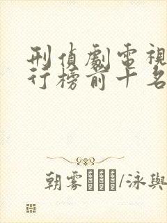 刑侦剧电视剧排行榜前十名