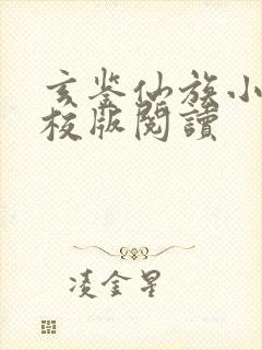 玄鉴仙族小说精校版阅读