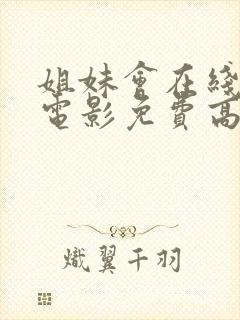 姐妹会在线观看电影免费高清全集