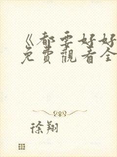 《都要好好的》免费观看全集高清版