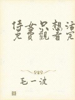 侍女只想活下去免费观看完整版漫画