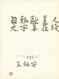 日韩欧美人妻中文字幕在线