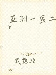 亚洲一区二区av