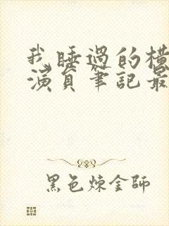 我睡过的横店女演员笔记最新章节