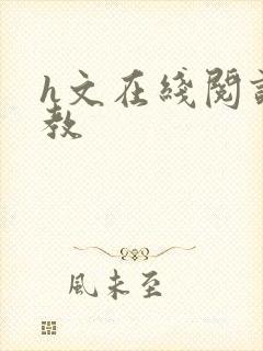 h文在线阅读调教封面