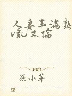 人妻丰满熟妇av乱又伦