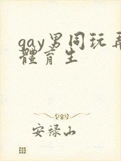 gay男同玩弄体育生