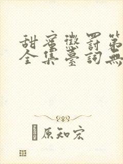 甜蜜惩罚第六季全集台词无马赛封面