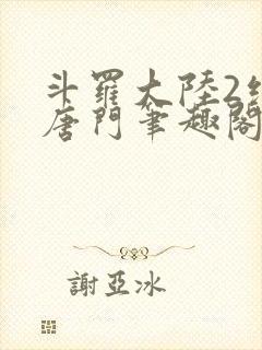 斗罗大陆2绝世唐门笔趣阁无弹窗