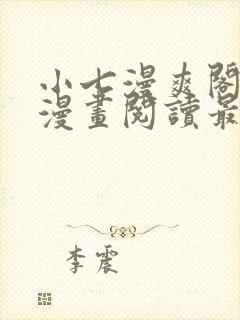 小七漫爽阁免费漫画阅读最新章节