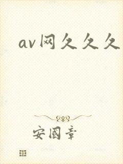 av网久久久