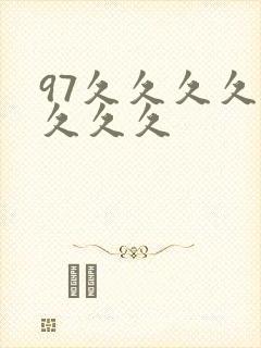 97久久久久久久久久封面