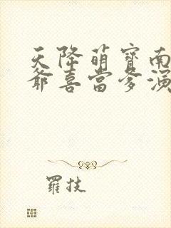 天降萌宝南宫少爷喜当爹演员表封面