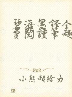 碧海墨锋全文免费阅读笔趣阁