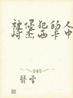 被侵犯的人妻希崎杰西卡中文字幕