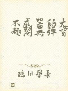 不成器的大哥笔趣阁无弹窗免费