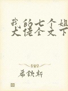我的七个姐姐是大佬全文下载txt下载
