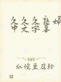 久久久熟妇熟女中文字幕封面