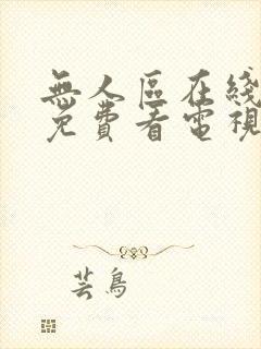 无人区在线播放免费看电视剧封面