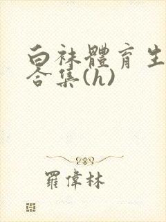 白袜体育生调教合集(h)