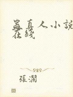 蛊真人小说阅读在线