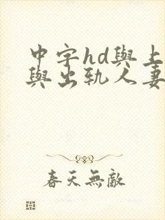 中字hd与上司与出轨人妻