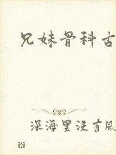 兄妹骨科古言
