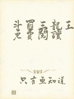 斗罗三龙王传说免费阅读