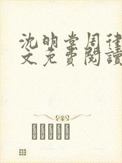 沈明棠周律川全文免费阅读封面