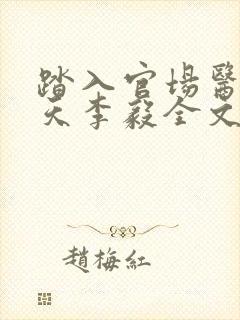 踏入官场医道问天李毅全文阅读