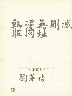 韩漫无删减免费版网址