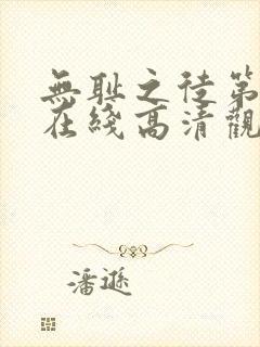 无耻之徒第一季在线高清观看