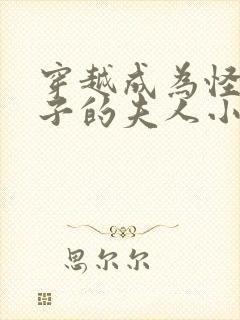 穿越成为怪物太子的夫人小说