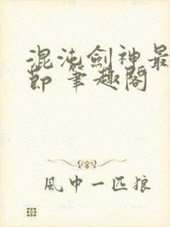 混沌剑神最新章节 笔趣阁